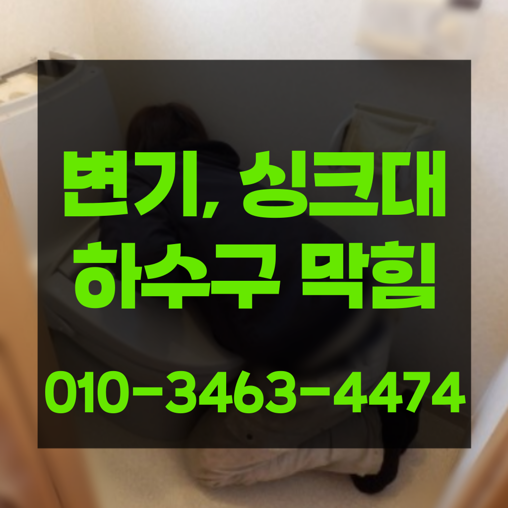 동작구변기막힘 동작구싱크대막힘 동작구하수구막힘