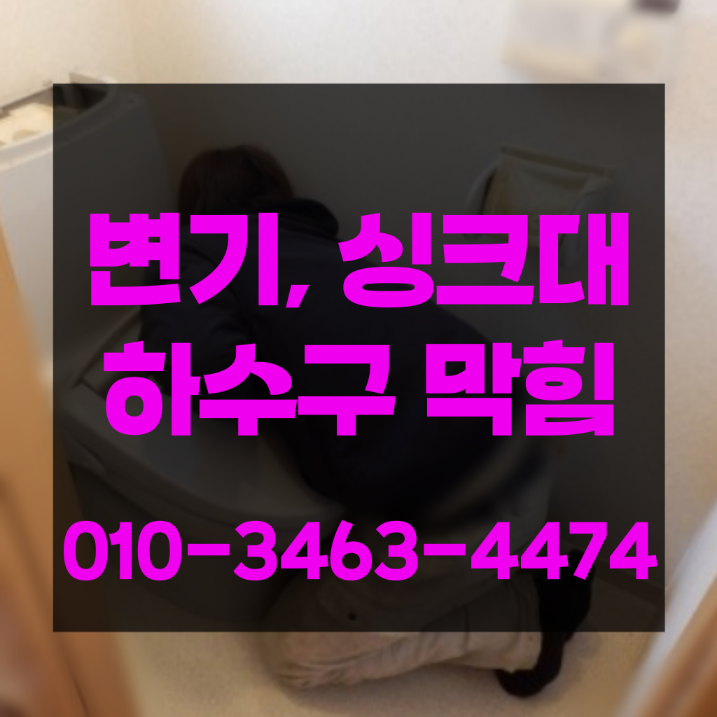 용산구변기막힘 용산구싱크대막힘 용산구하수구막힘