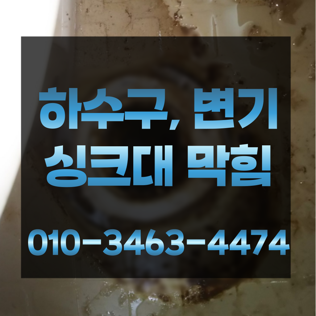 강서구싱크대막힘 강서구하수구막힘 강서구변기막힘