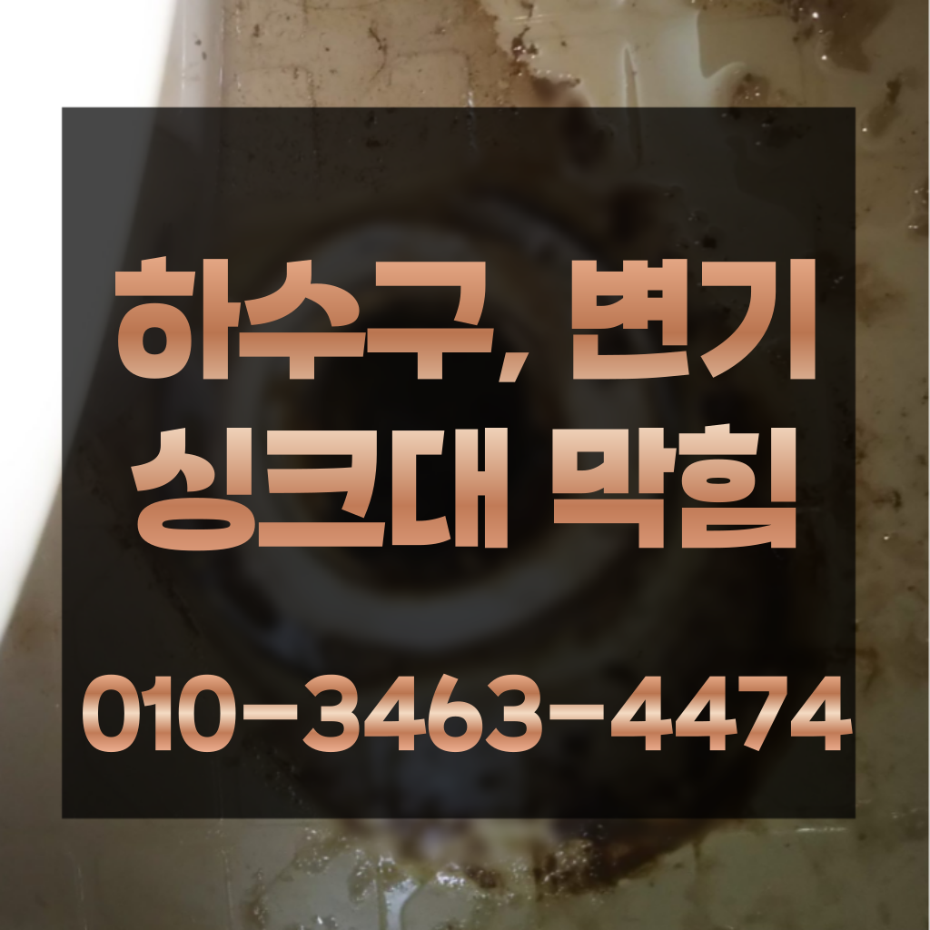 양천구싱크대막힘 양천구하수구막힘 양천구변기막힘