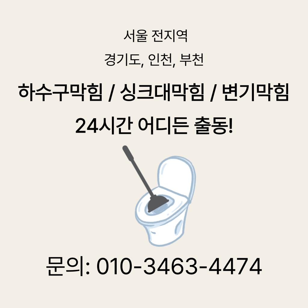 관악구변기막힘 강서구싱크대막힘 구로구하수구막힘